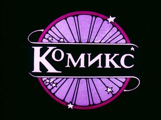Диафильм «Медвежка на шишечке» (1990), обложка