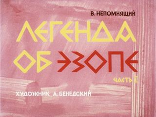 Диафильм «Легенда об Эзопе. Часть 1» (1978), обложка
