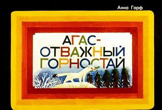 Диафильм «Агас - отважный горностай» (1978), обложка