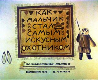 Диафильм «Как мальчик стал самым искусным охотником» (1989), обложка