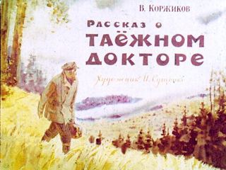 Диафильм «Рассказ о таежном докторе» (1974), обложка
