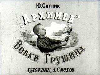 Диафильм «"Архимед" Вовки Грушина» (1955), обложка