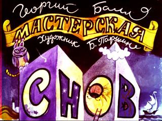 Диафильм «Мастерская снов» (1988), обложка