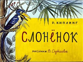 Диафильм «Слоненок» (1965), обложка