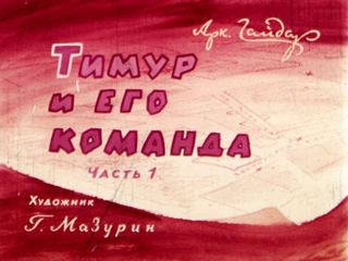 Диафильм «Тимур и его команда. Часть 1» (1966), обложка