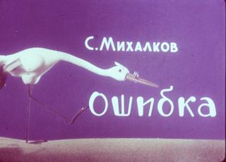 Диафильм «Ошибка» (1965), обложка