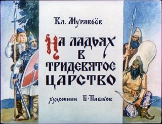 Диафильм «На ладьях в тридевятое царство» (1980), обложка