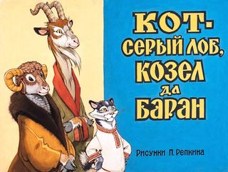 Диафильм «Кот серый лоб, козел да баран» (1989), обложка