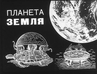 Диафильм «Планета Земля» (1969), обложка