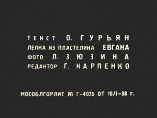 Диафильм «Пластилиновый мальчик» (1938), обложка