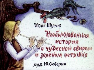 Диафильм «Необыкновенная история о чудесной свирели и зеленом петушке. Диафильм 1», обложка