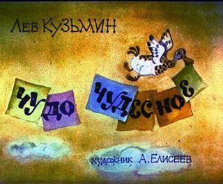 Диафильм «Чудо чудесное» (1985), обложка