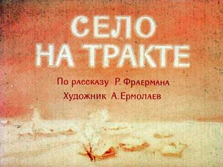 Диафильм «Село на Тракте» (1965), обложка