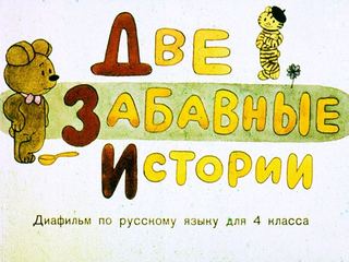 Диафильм «Две забавные истории» (1972), обложка