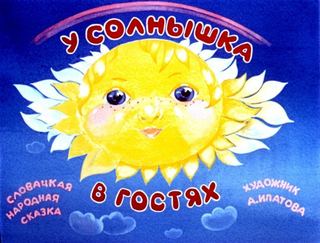 Диафильм «У солнышка в гостях» (1990), обложка