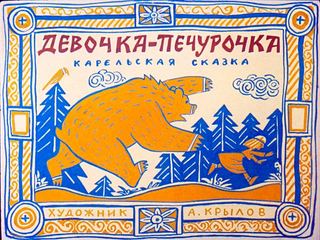 Диафильм «Девочка-Печурочка» (1986), обложка