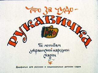 Диафильм «Что за чудо - рукавичка» (1989), обложка