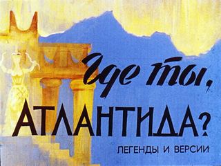 Диафильм «Где ты, Атлантида?» (1989), обложка