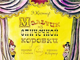 Диафильм «Мальчик из спичечной коробки. Часть 2» (1970), обложка